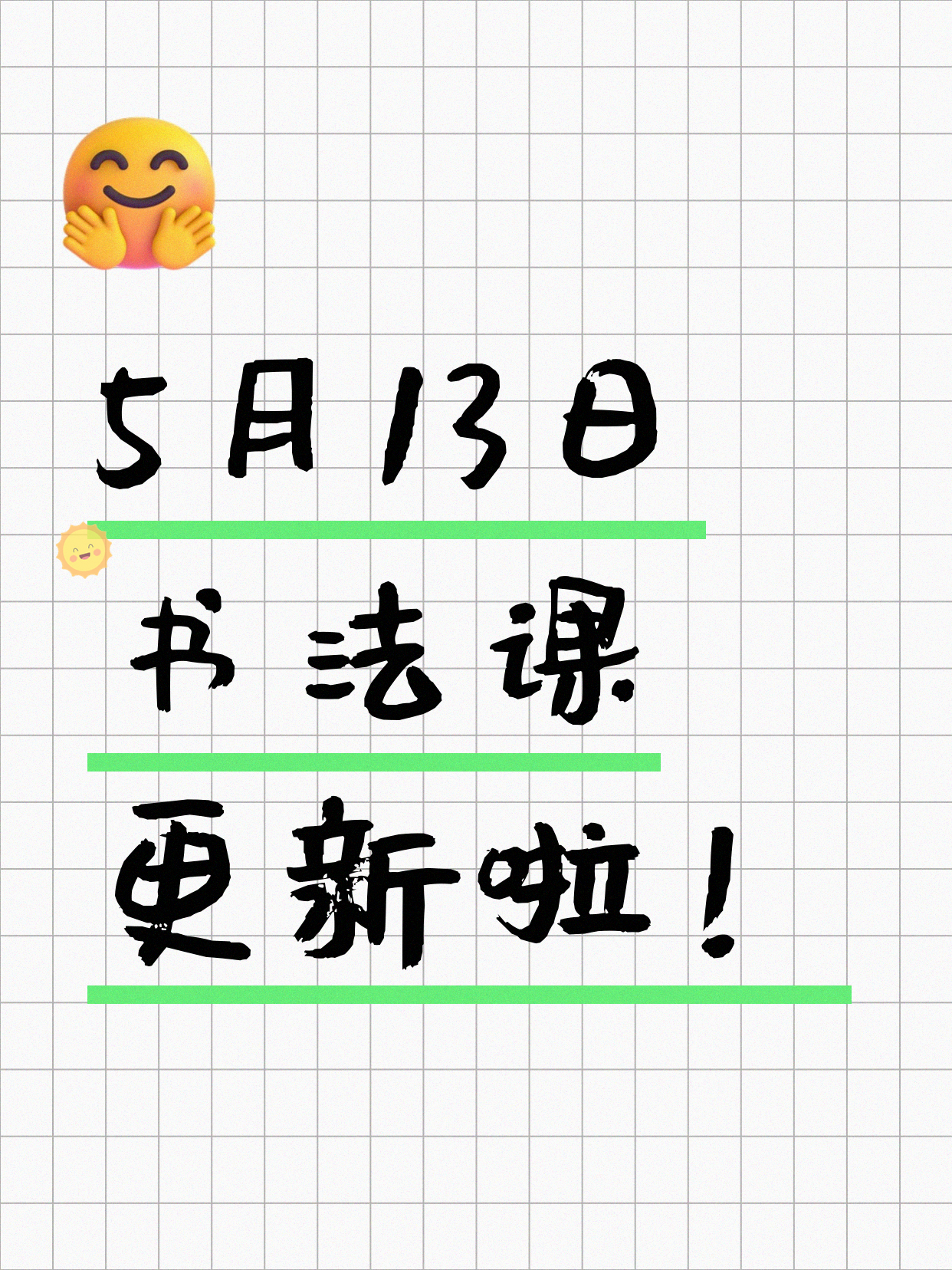 5月13日上海书法课程合集