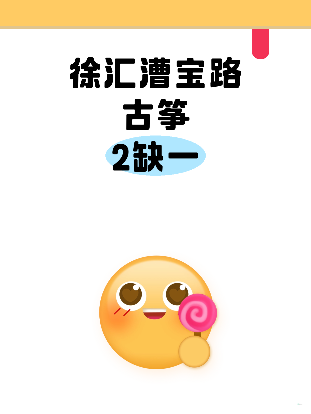 漕宝路古筝课差1人就开课啦