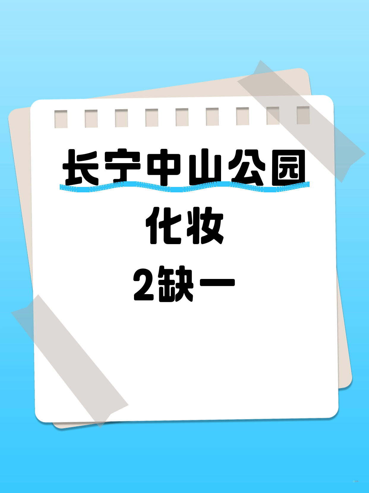 长宁化妆课差1人 速来凑局