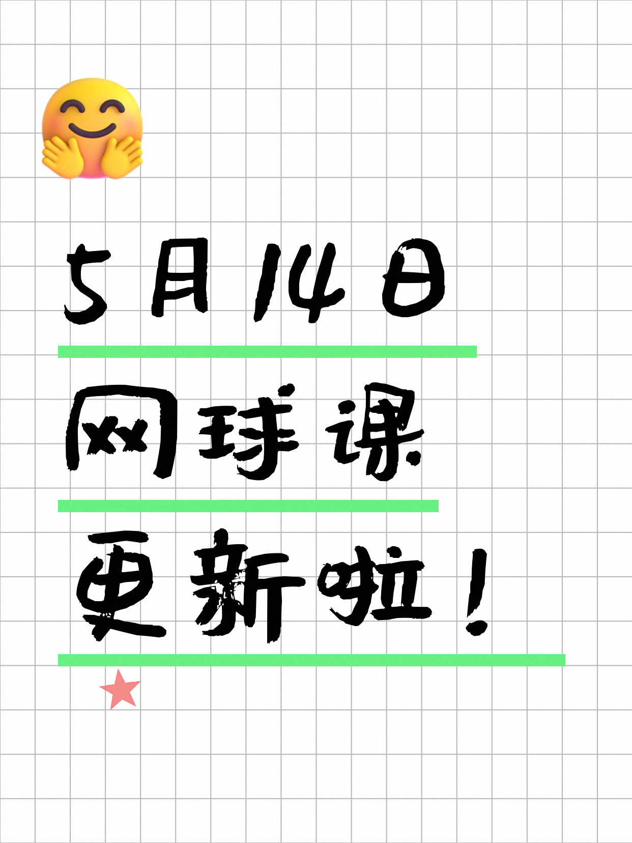 5月14日上海网球课程合集