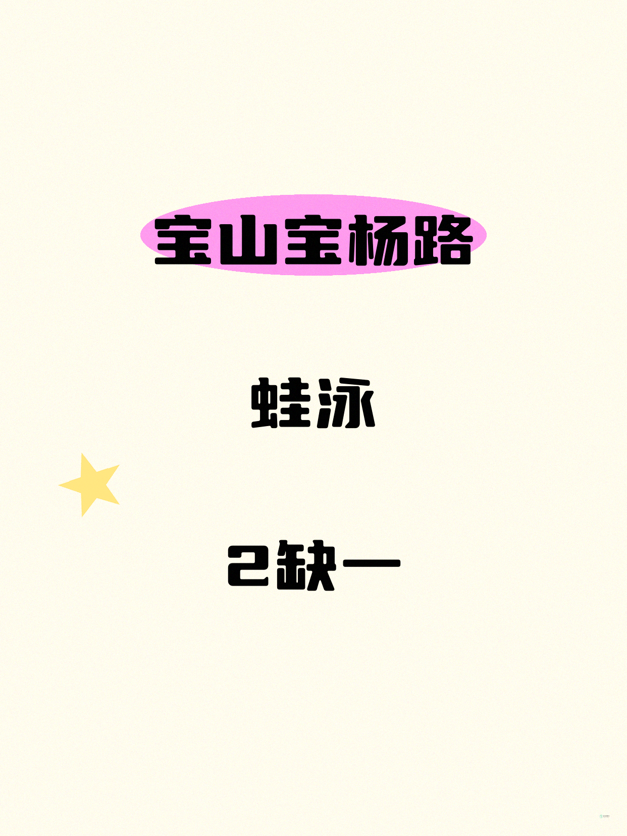 宝山宝杨路蛙泳差1人 快来
