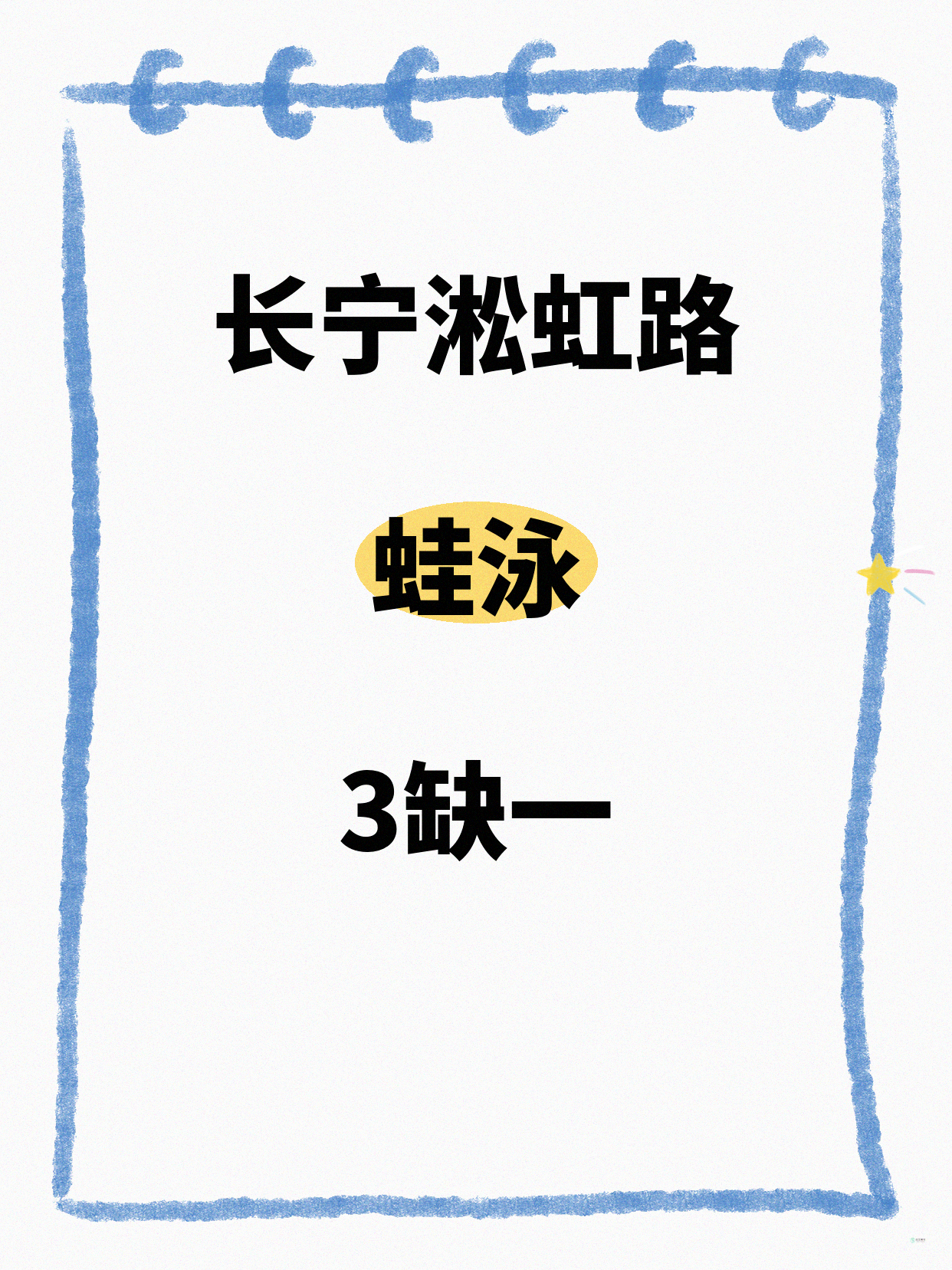 长宁蛙泳｜就差你1个！淞虹路
