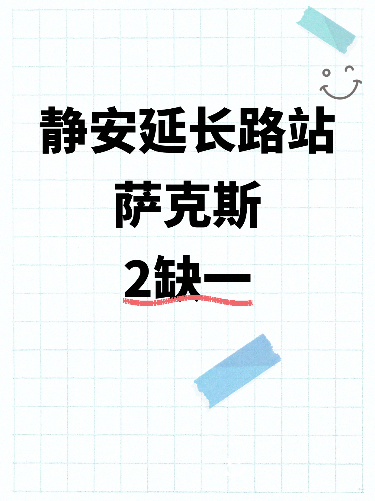 静安萨克斯差1人就开课｜延长路站