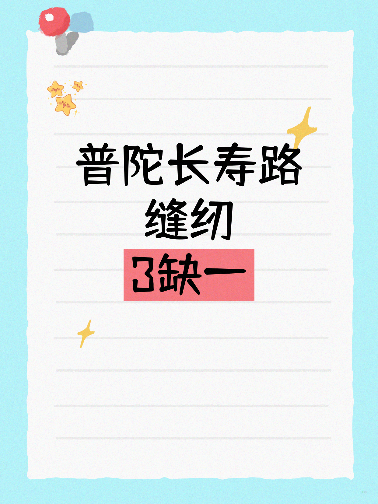 普陀长寿路 缝纫缺1人 快来拼