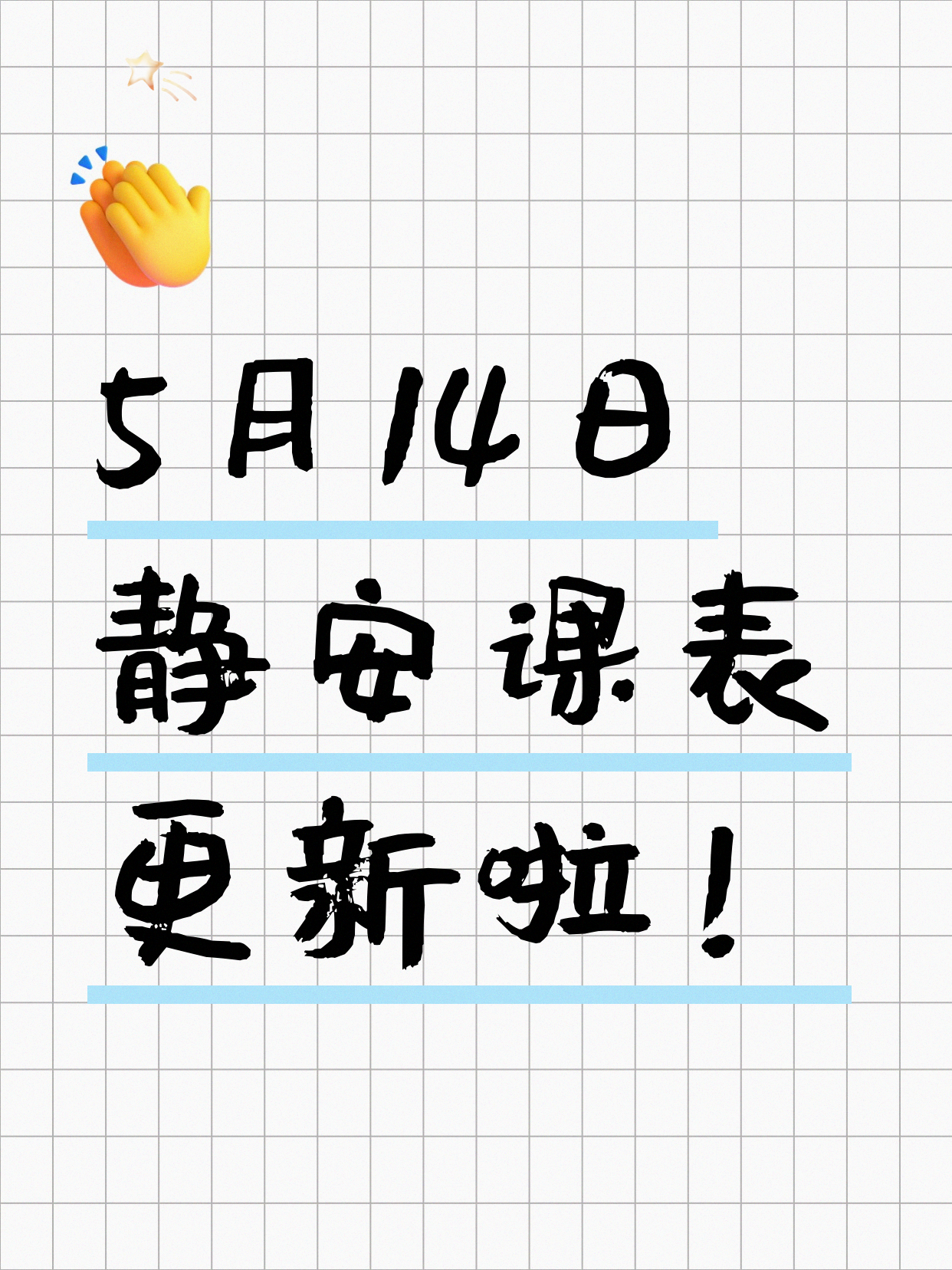 5月14日上海静安课表更新啦～