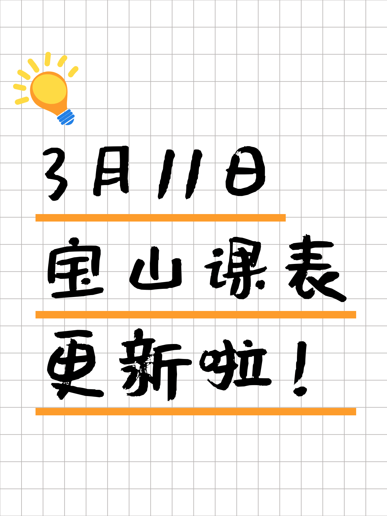 今日上海宝山课表出来了3月11日