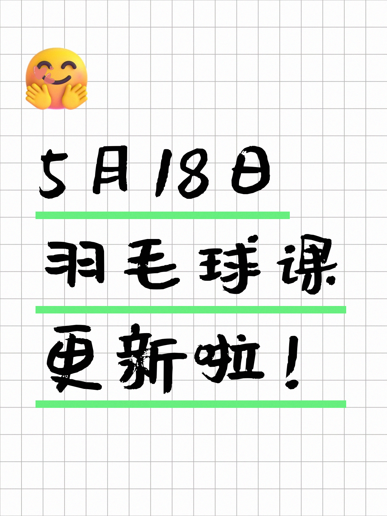 5月18日上海羽毛球课程合集