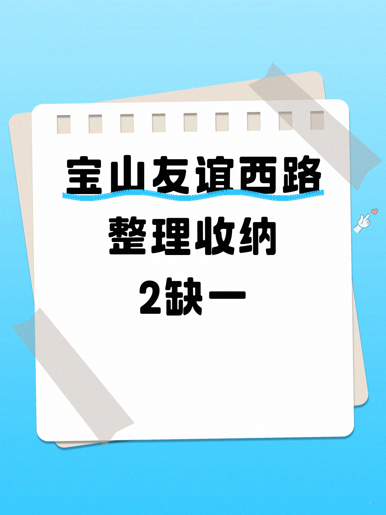宝山整理收纳差1人就开课｜友谊西路