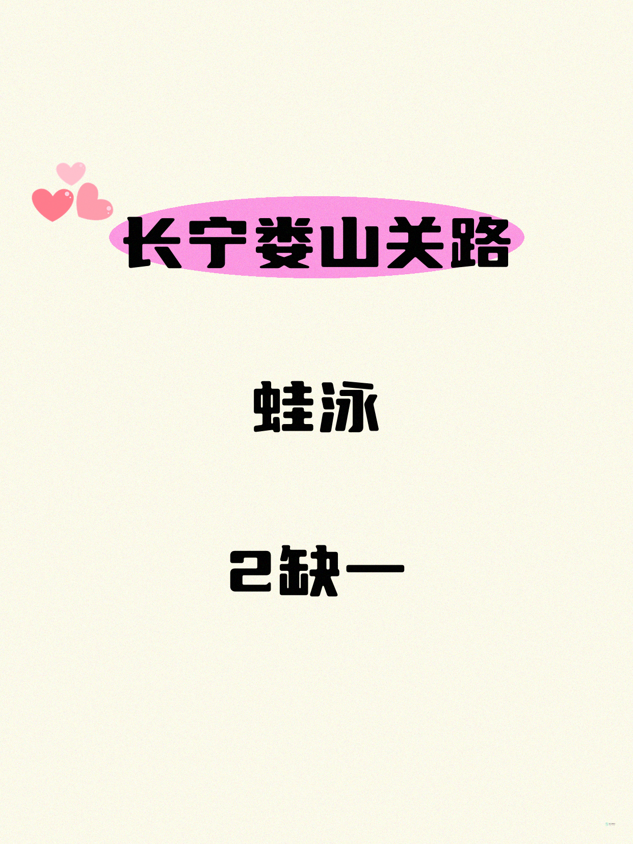 还差1人！长宁娄山关路蛙泳等你