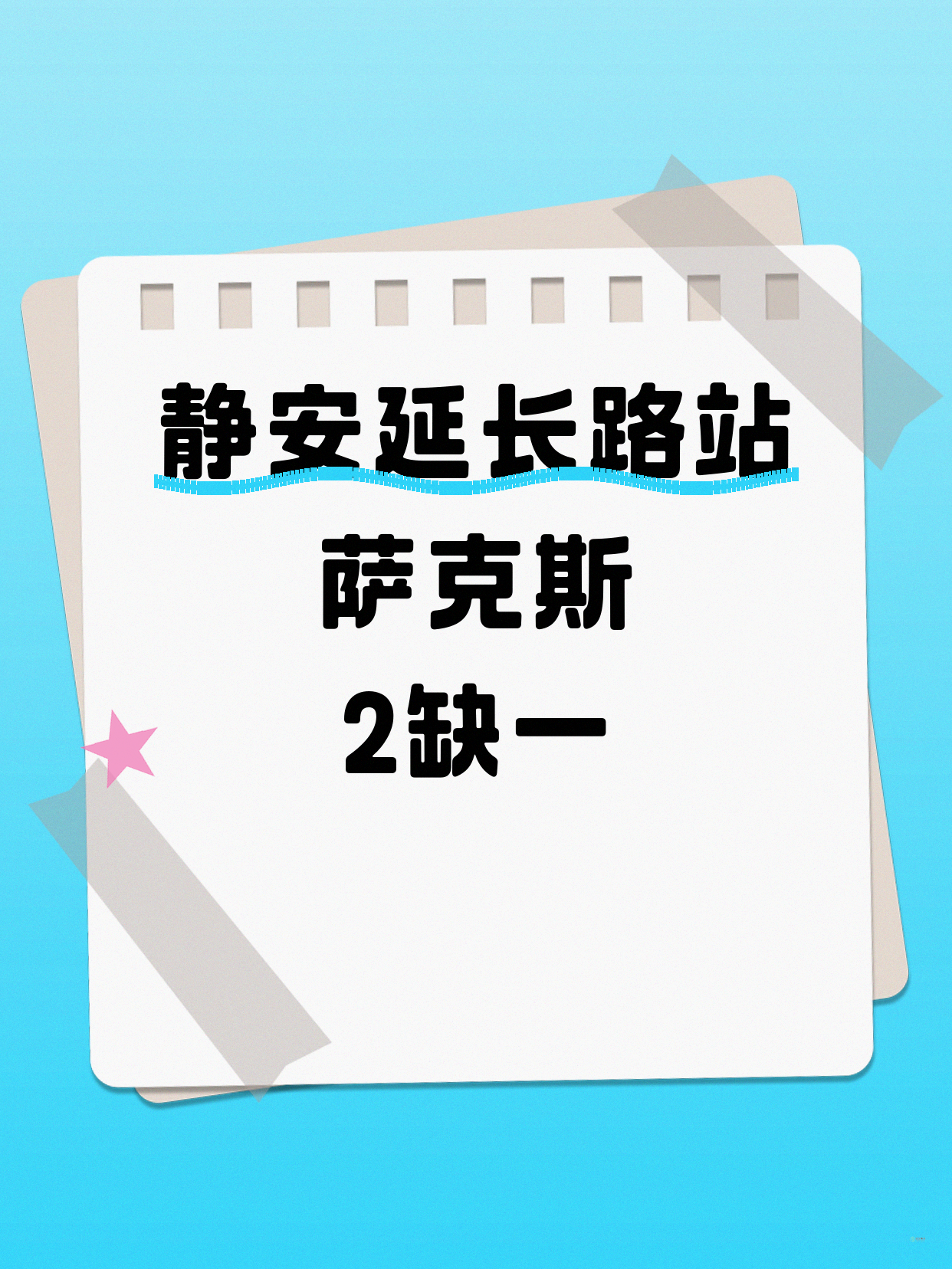 静安萨克斯差1人就开课｜延长路站