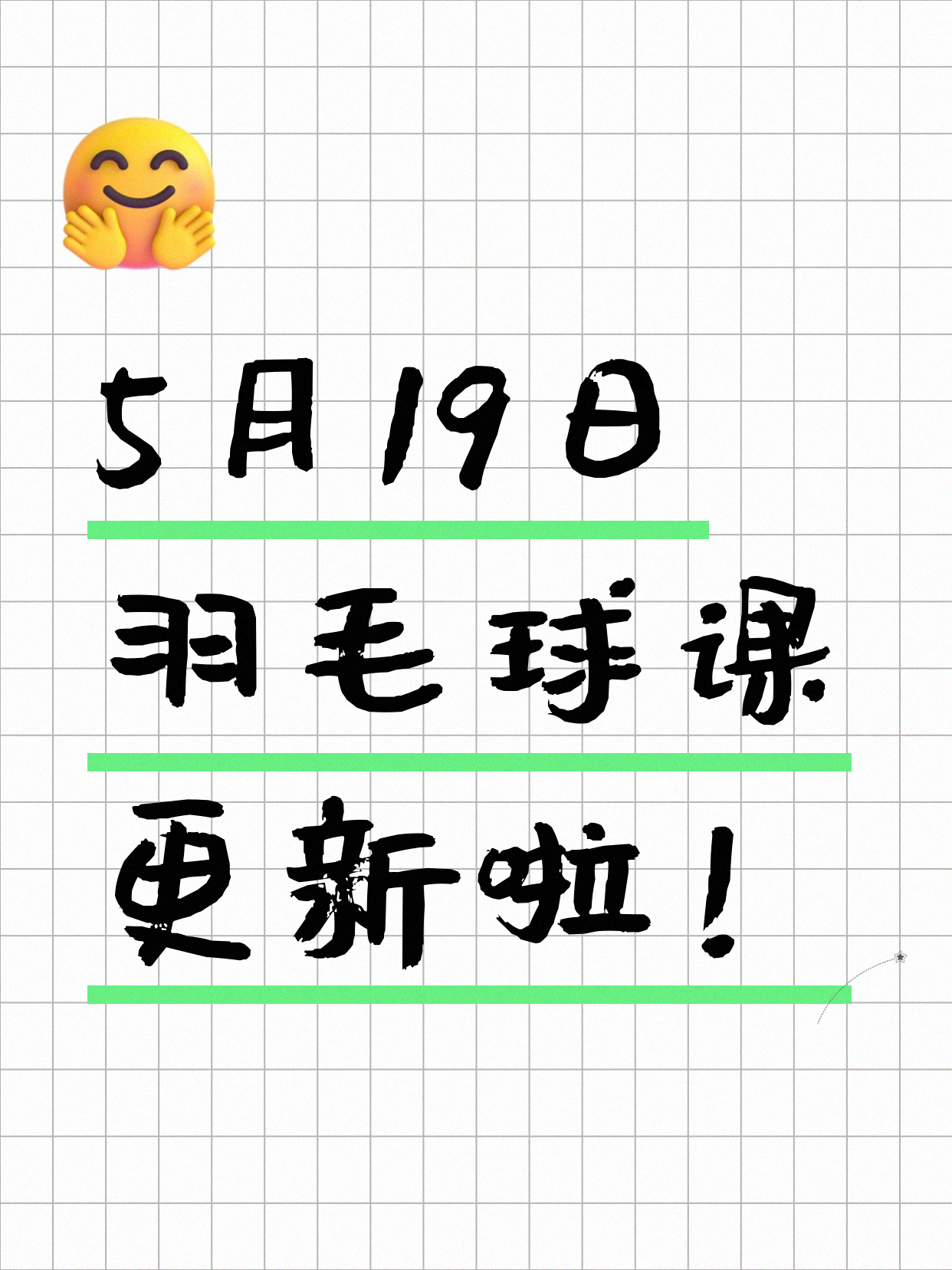 5月19日上海羽毛球课程合集