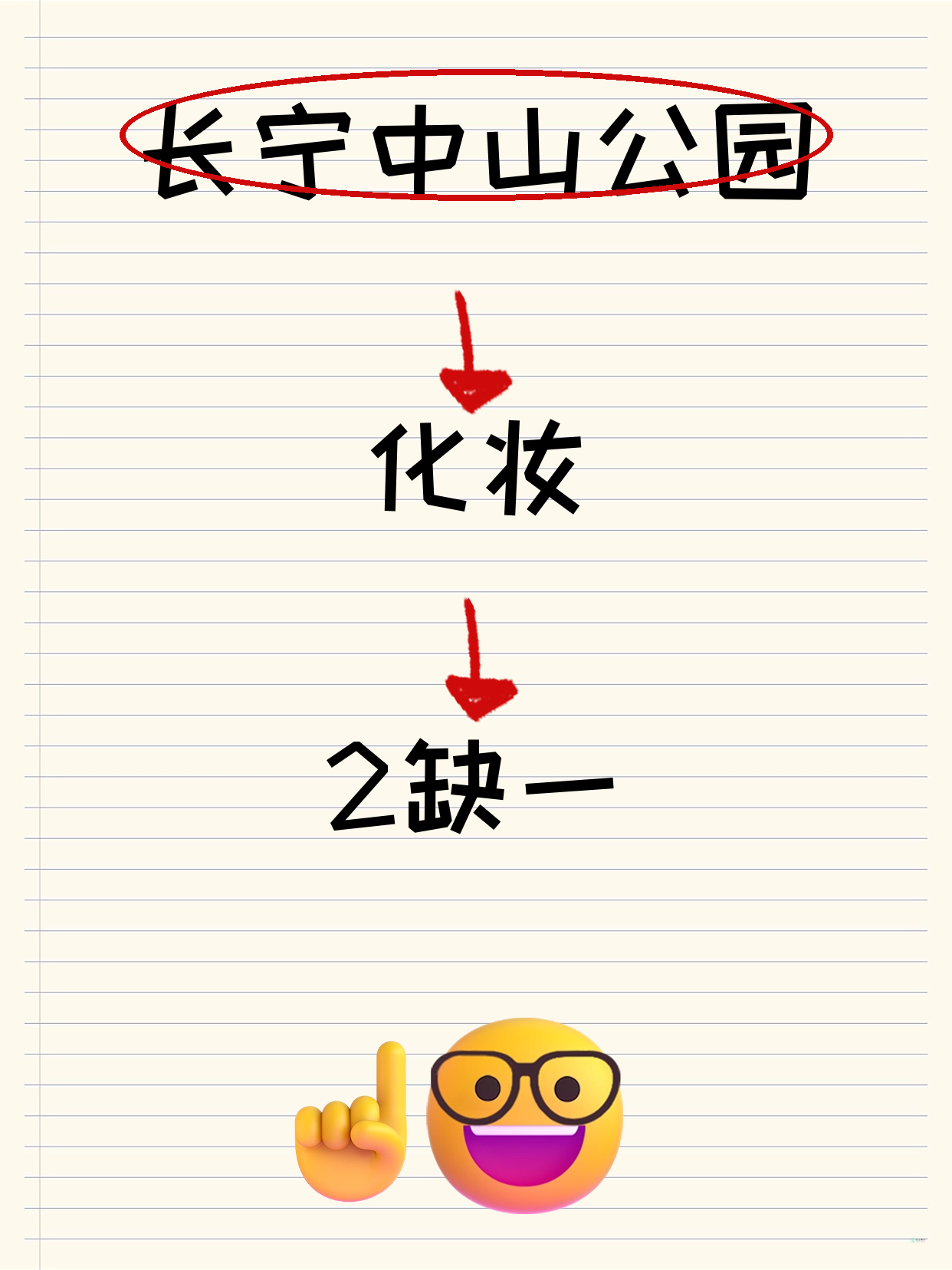 长宁中山公园化妆课 差1人开课