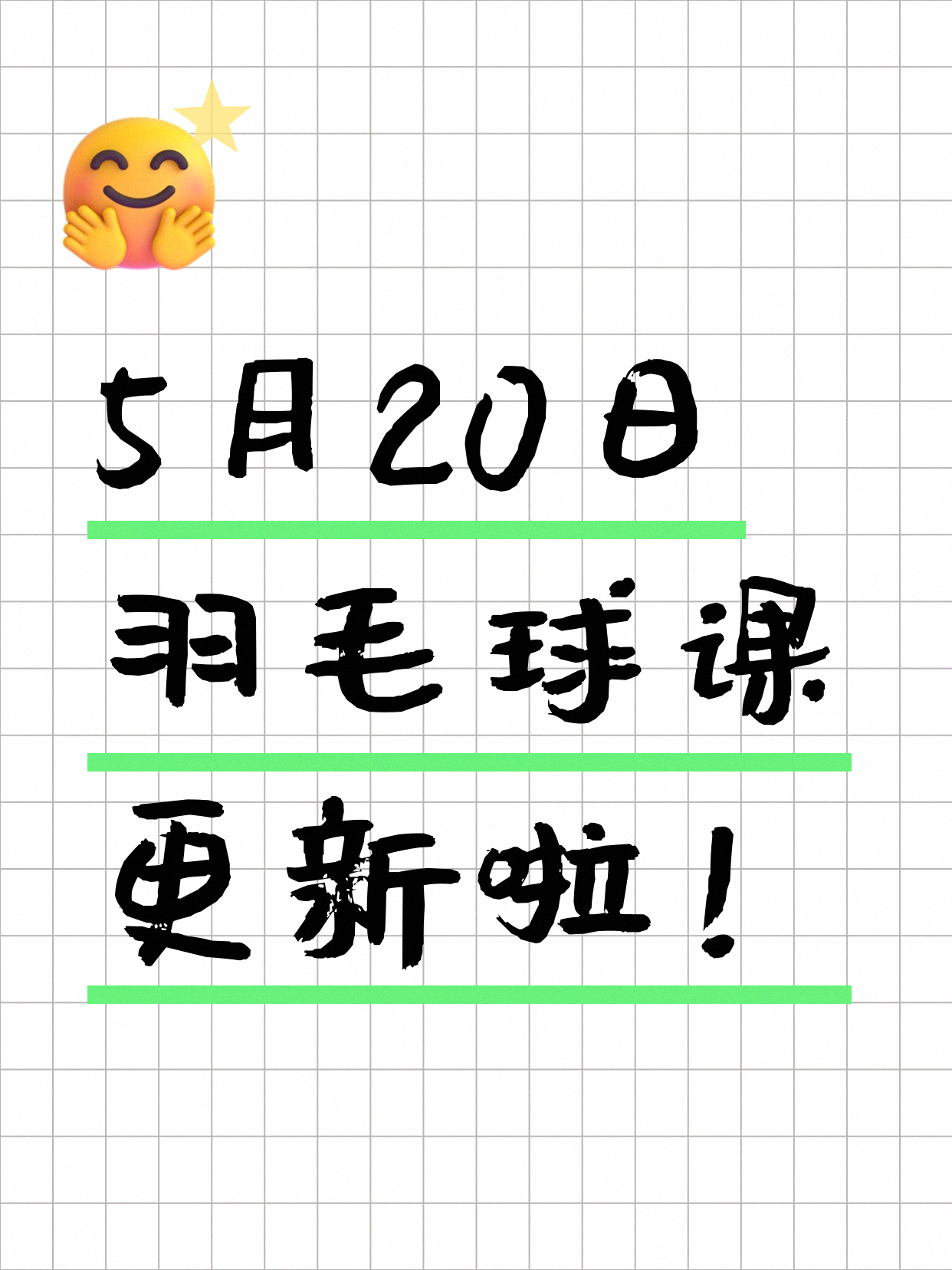 5月20日上海羽毛球课程合集