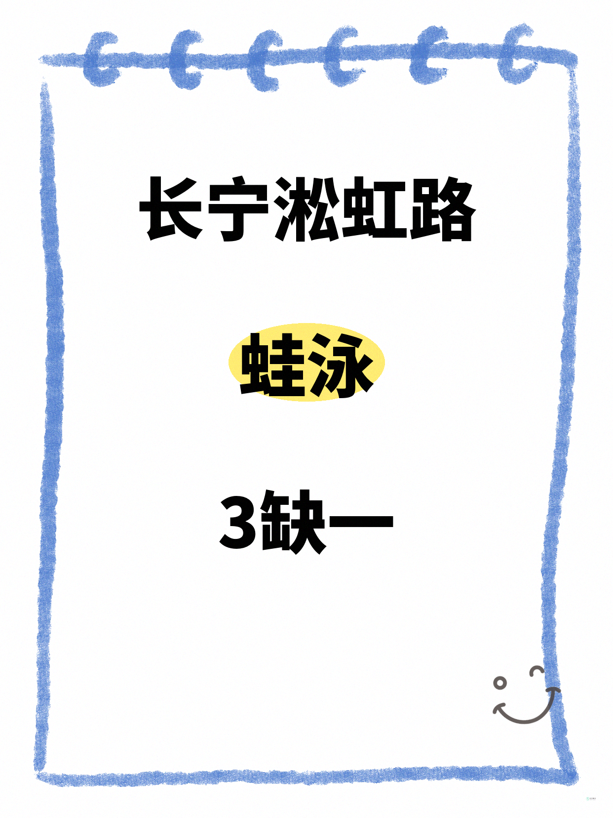 长宁蛙泳｜就差你1个！淞虹路