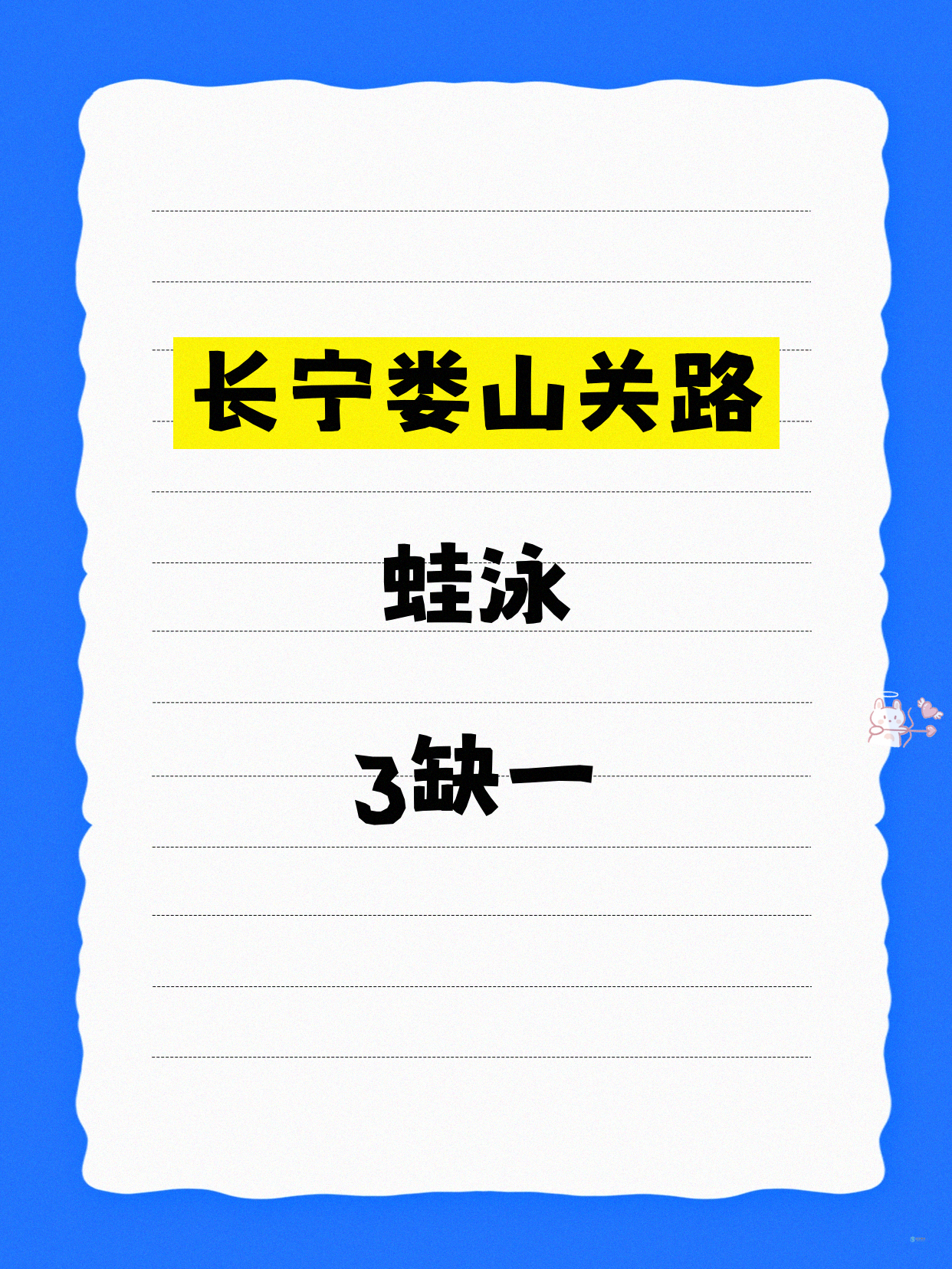 长宁蛙泳｜娄山关路附近 缺1人