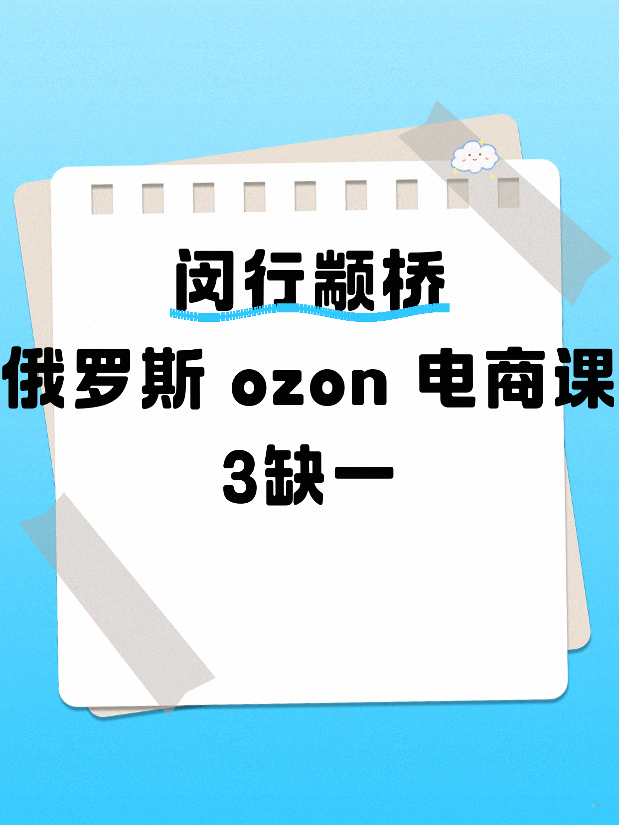 还差1人！闵行颛桥俄罗斯 ozon 电…