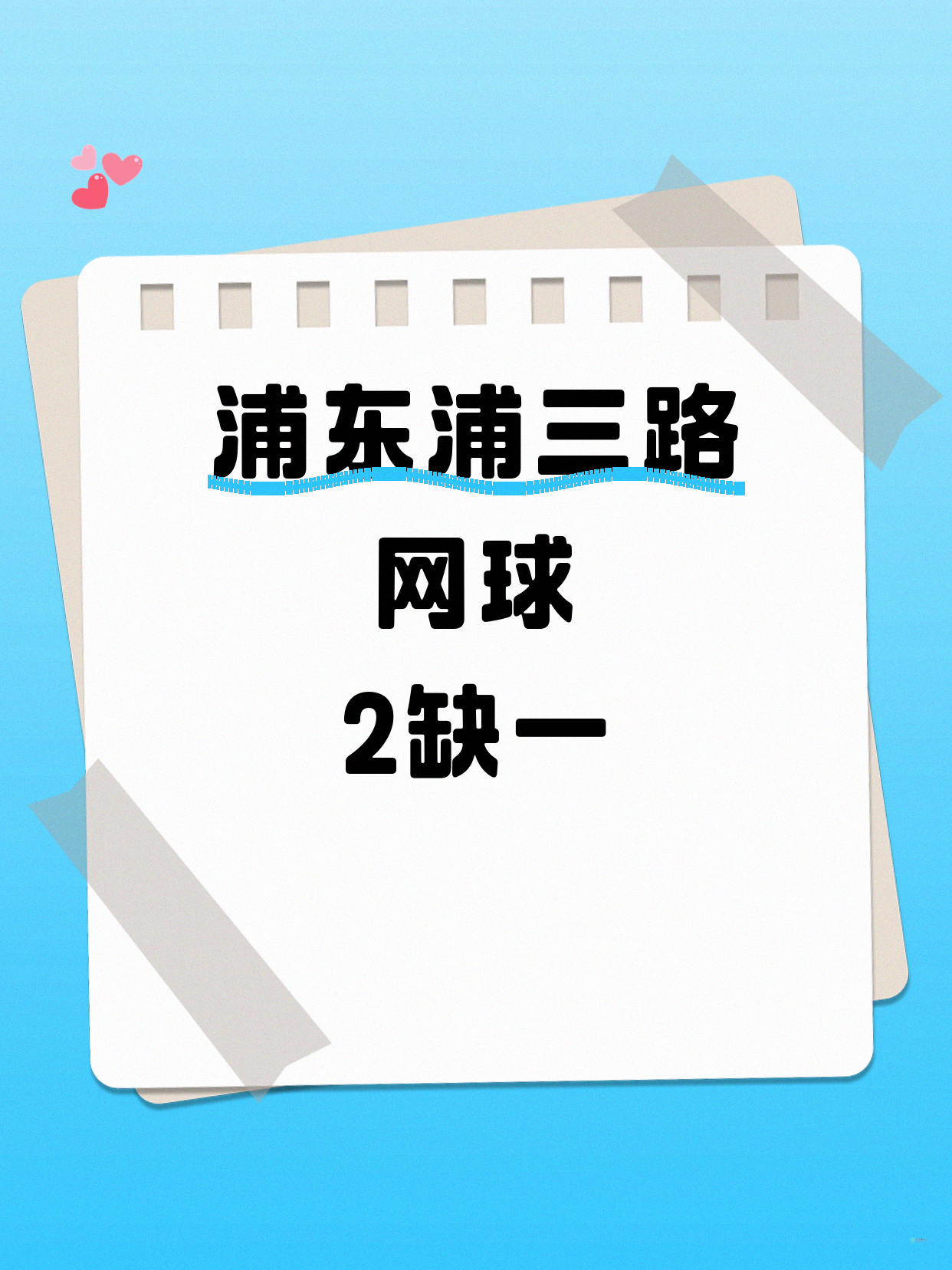 浦东网球｜就差你1个！浦三路