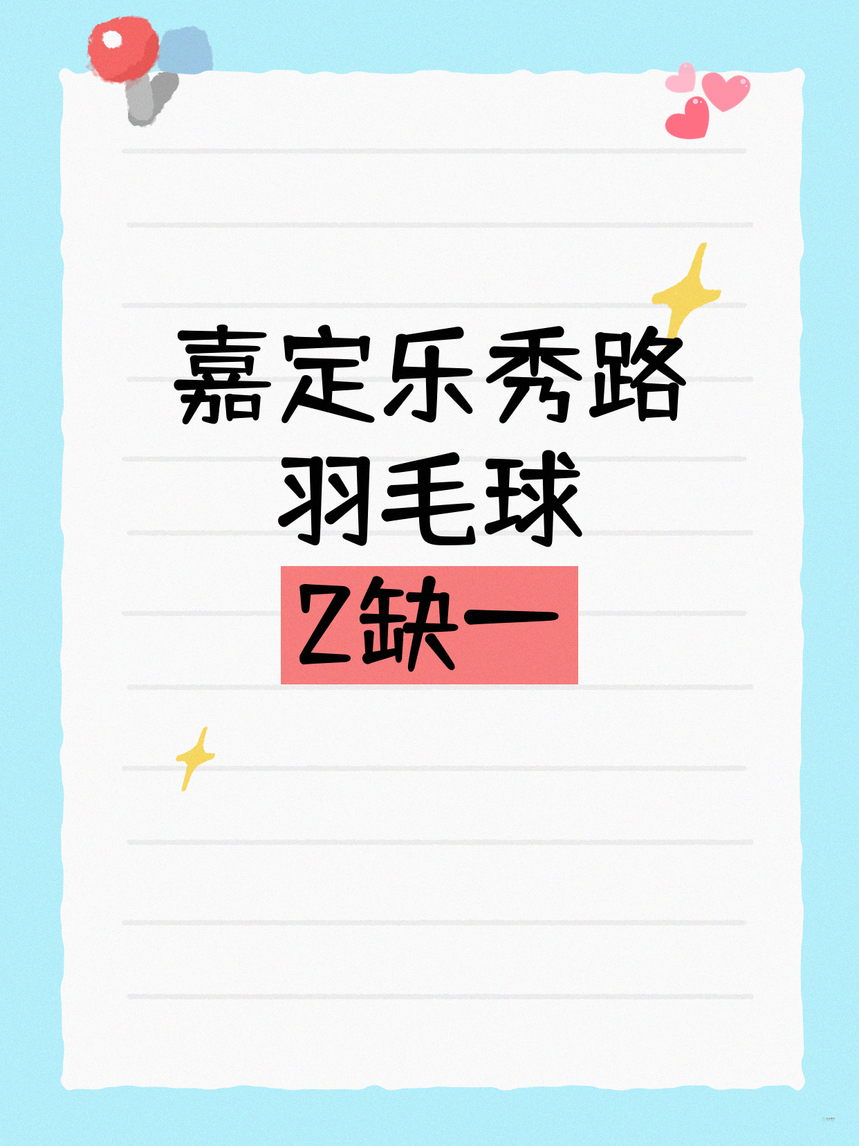 还差1人！嘉定乐秀路羽毛球等你