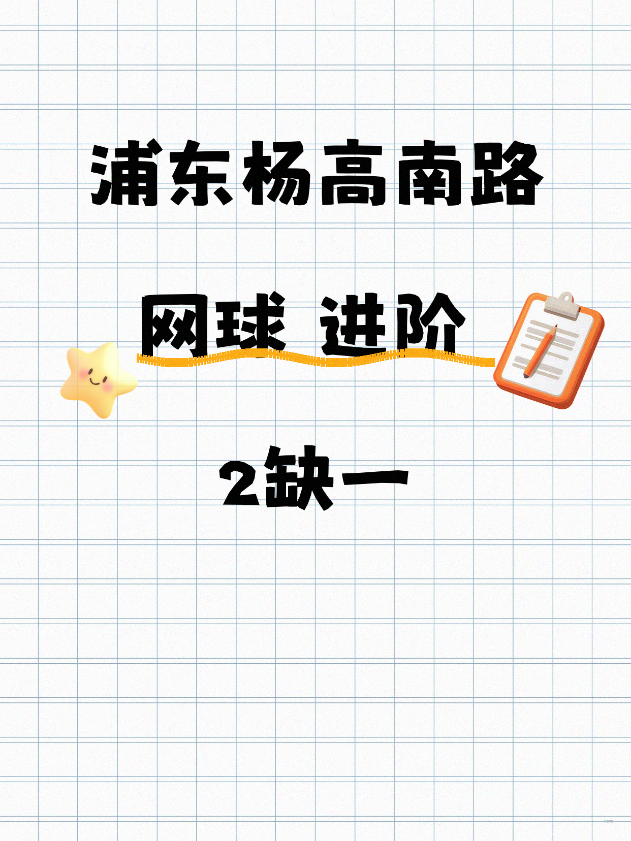 浦东网球（进阶）｜杨高南路附近 缺1人