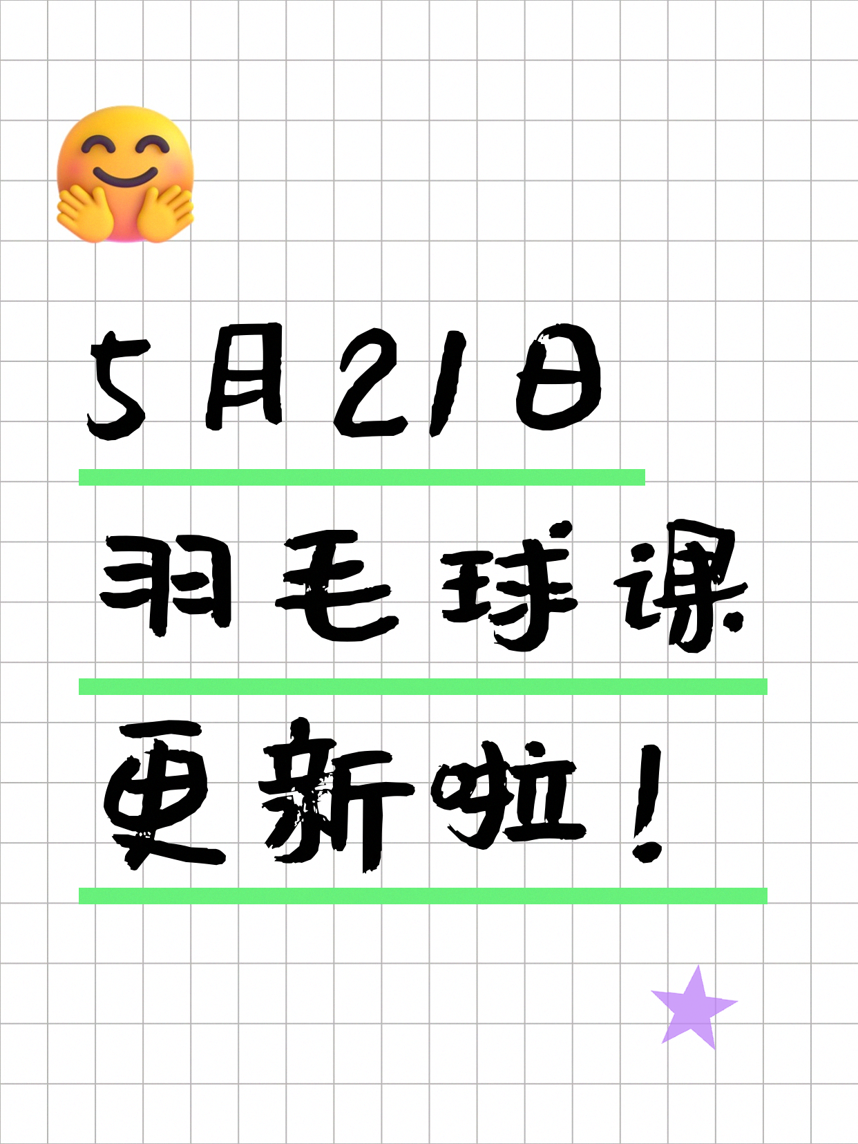 5月21日上海羽毛球课程合集