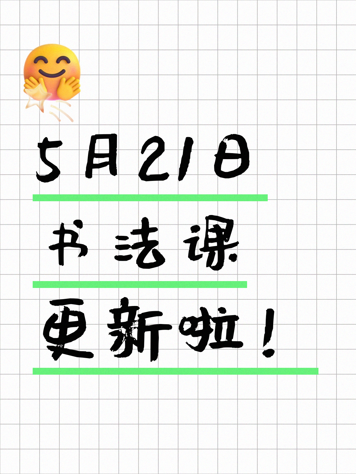 5月21日上海书法课程合集