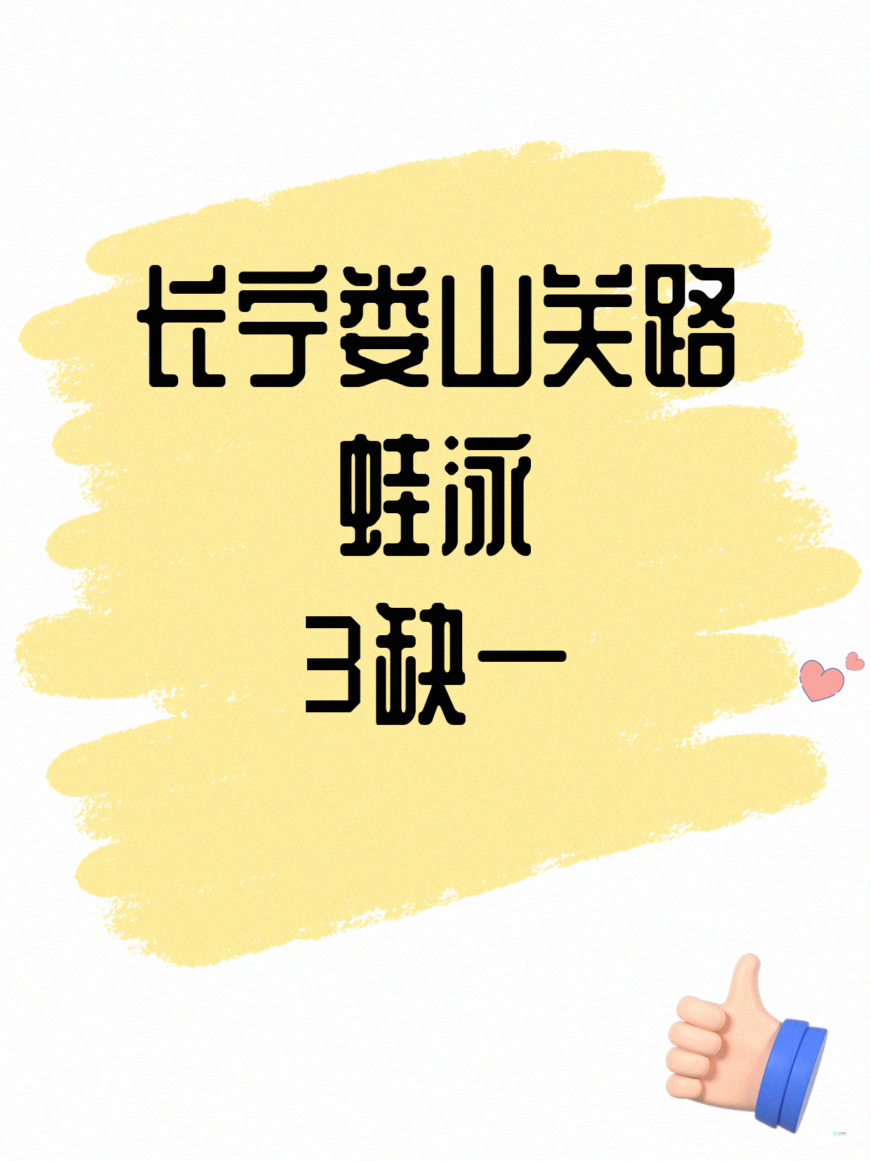 长宁蛙泳｜娄山关路附近 缺1人