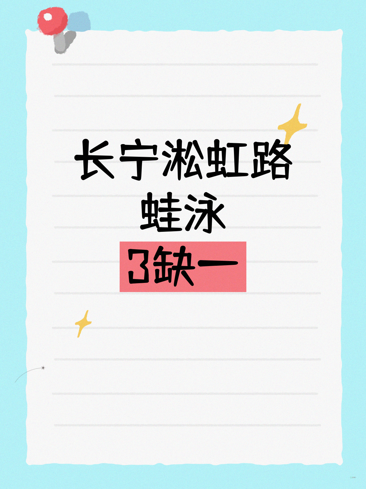 长宁蛙泳｜就差你1个！淞虹路