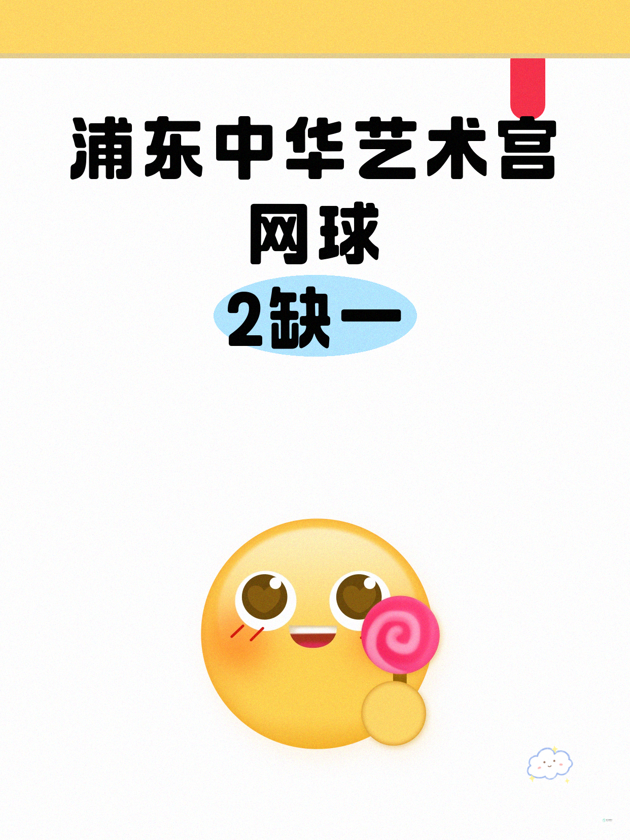 浦东网球｜就差你1个！中华艺术宫