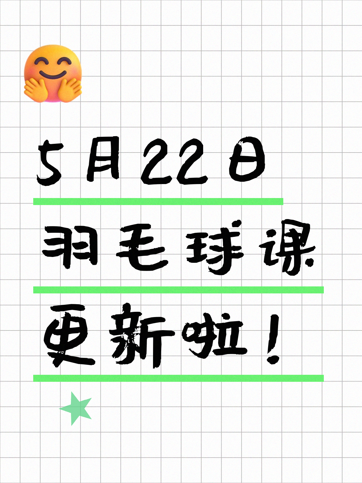 5月22日上海羽毛球课程合集