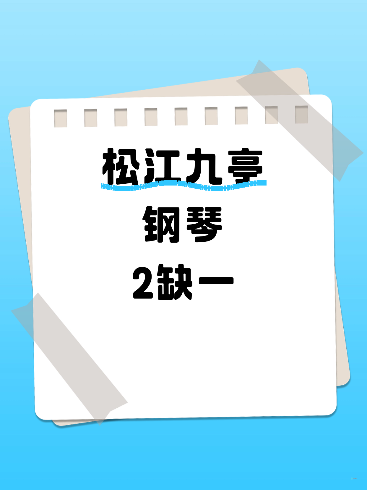 松江九亭钢琴课 差1人开课