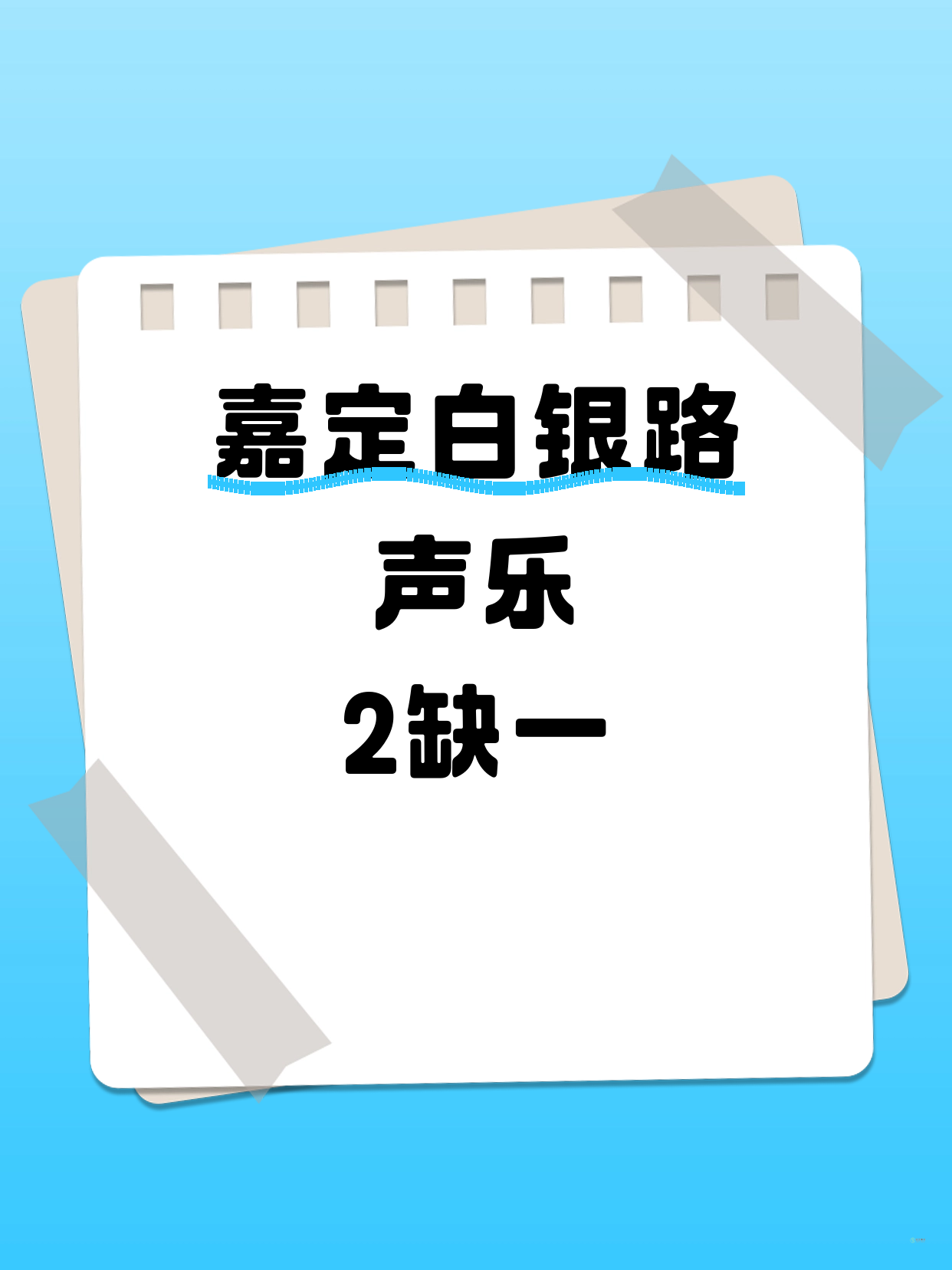 嘉定白银路声乐课差1人开课