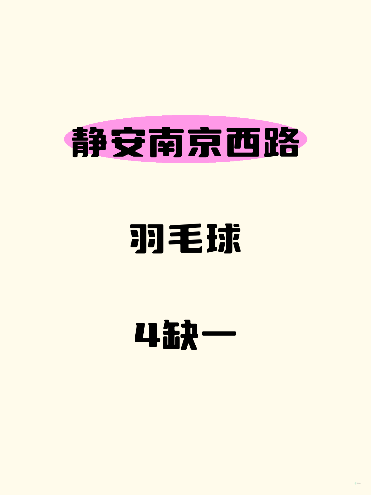 静安羽毛球课差1人就开课！