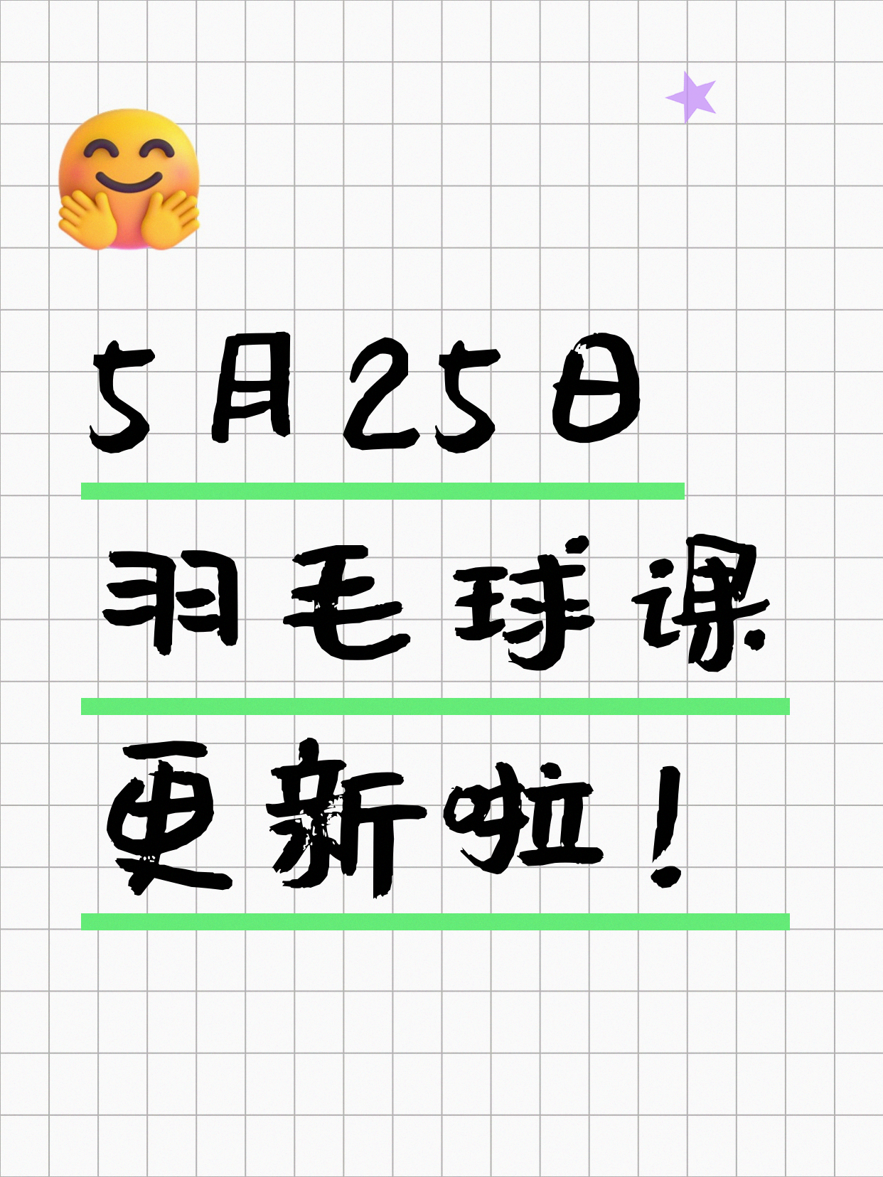 5月25日上海羽毛球课程合集