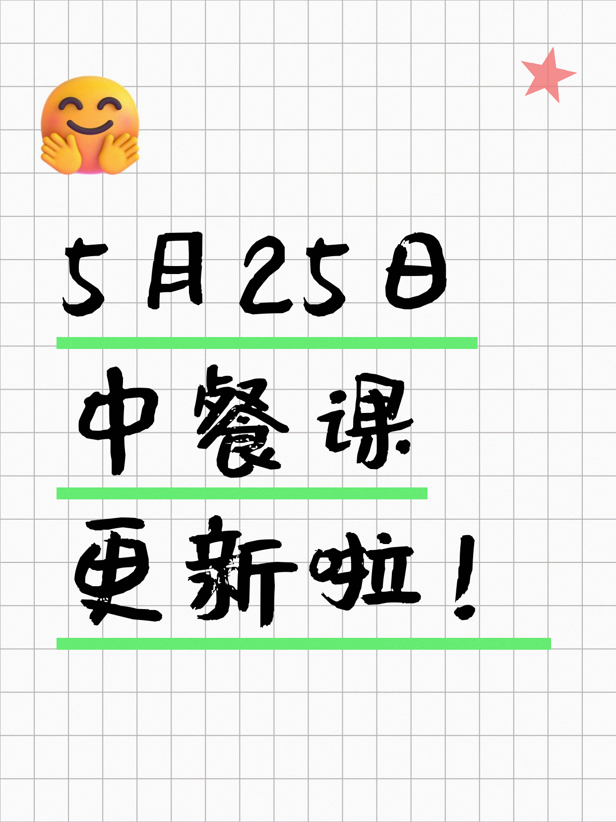 5月25日上海中餐课程合集