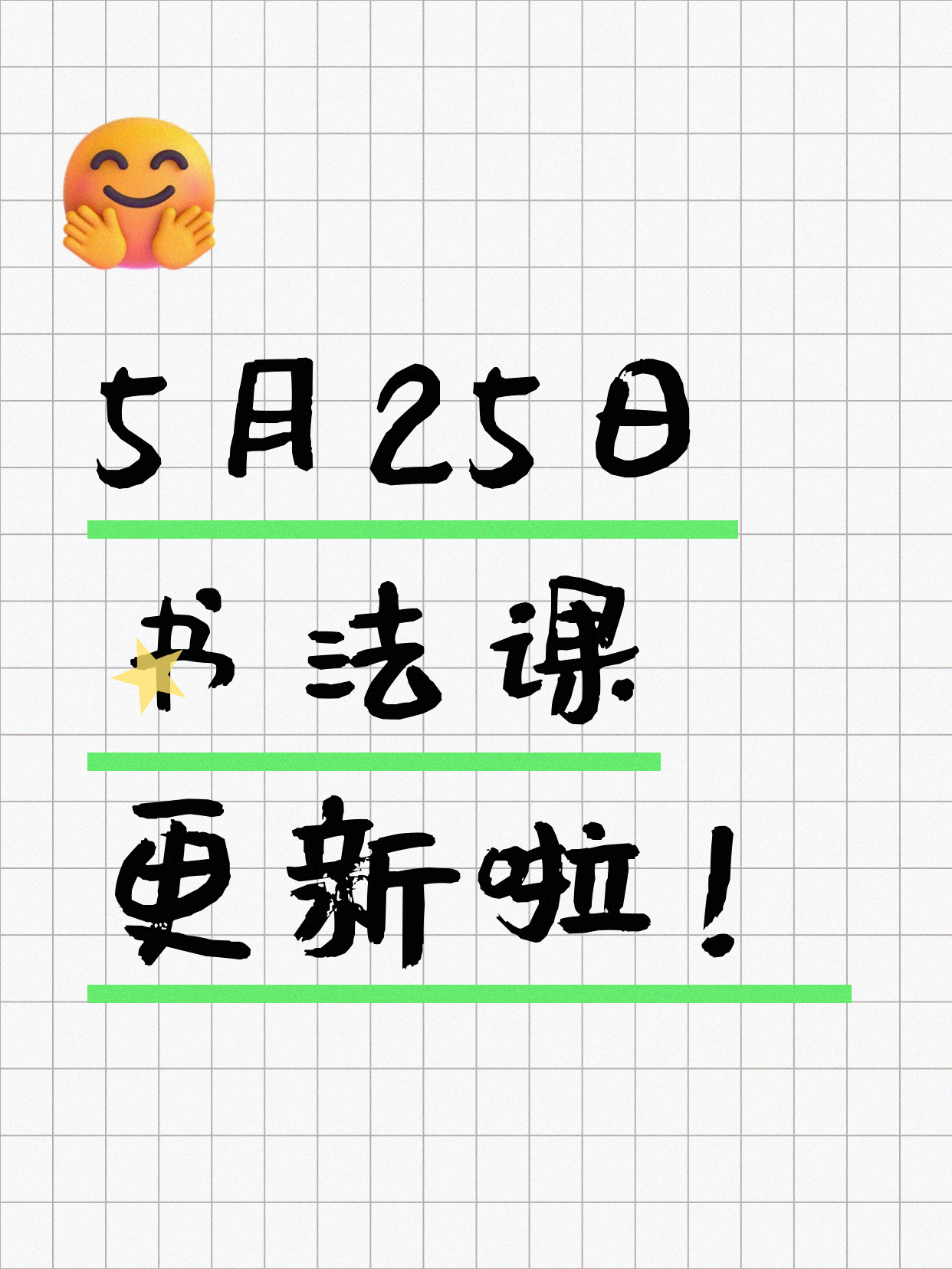 5月25日上海书法课程合集