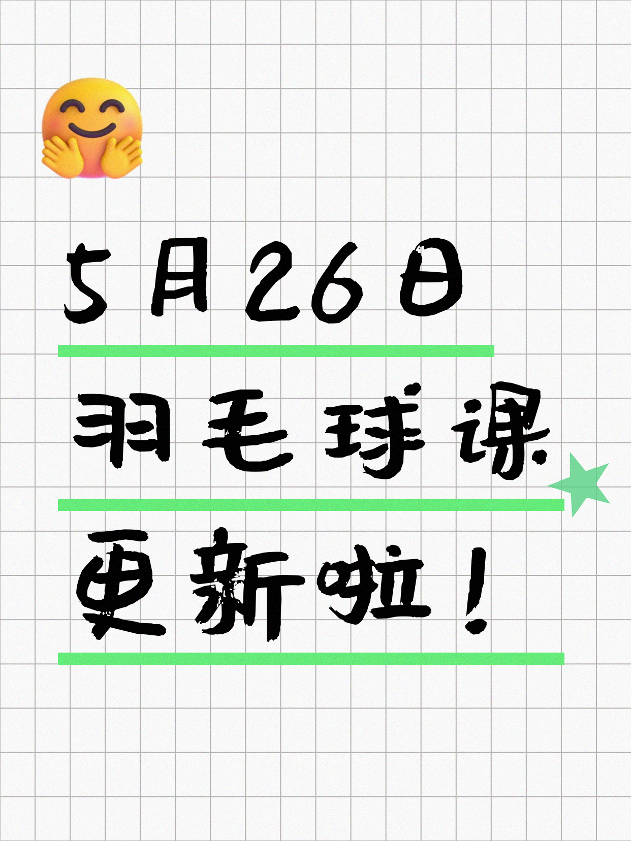 5月26日上海羽毛球课程合集