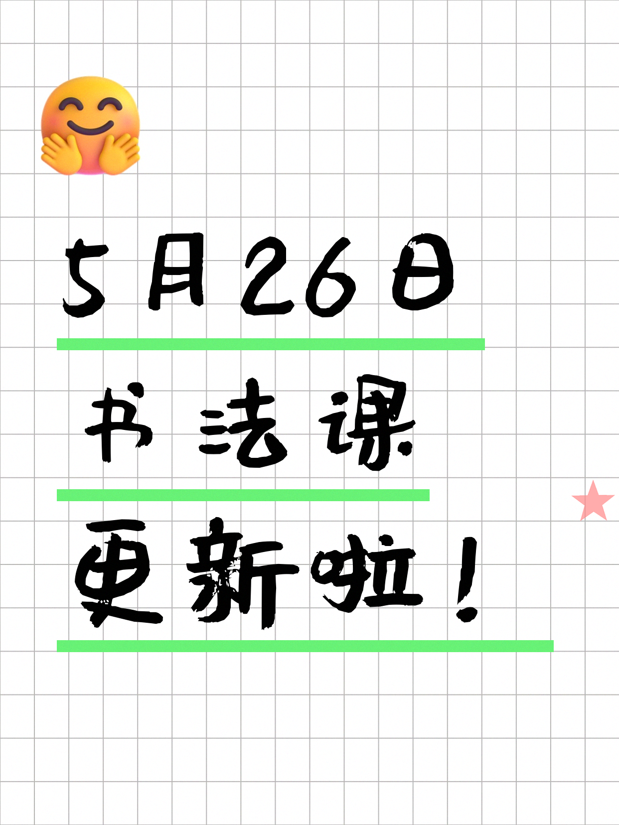 5月26日上海书法课程合集