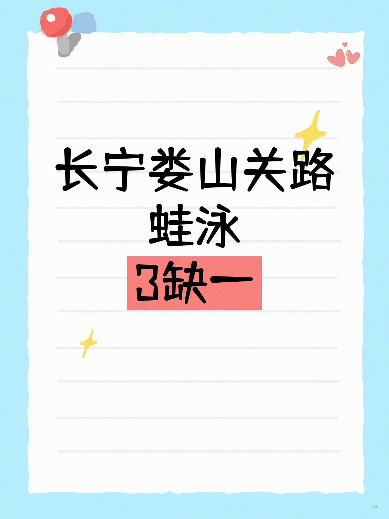 长宁蛙泳｜娄山关路附近 缺1人