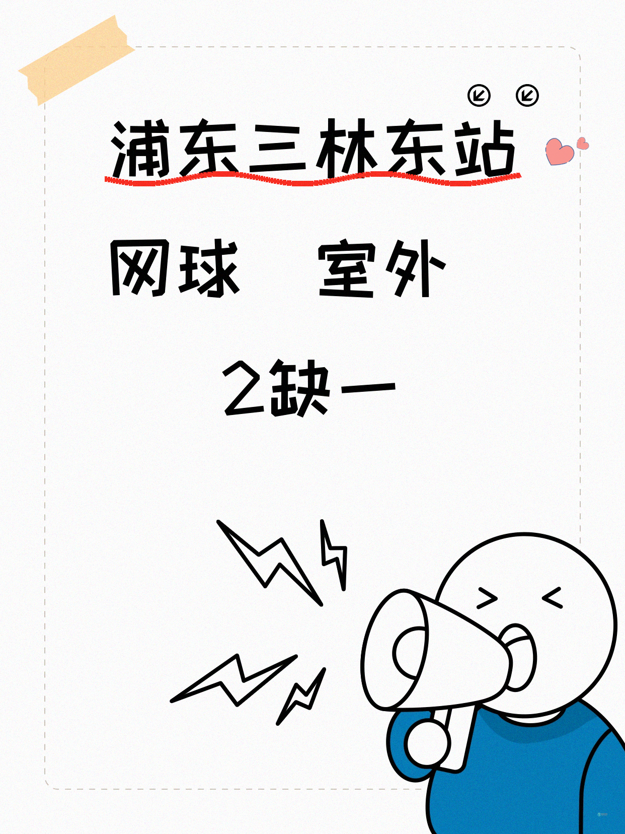 浦东·三林东站｜网球（室外）还差1人