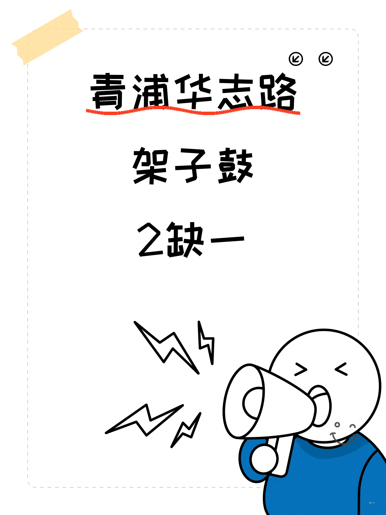 青浦架子鼓｜华志路附近 缺1人