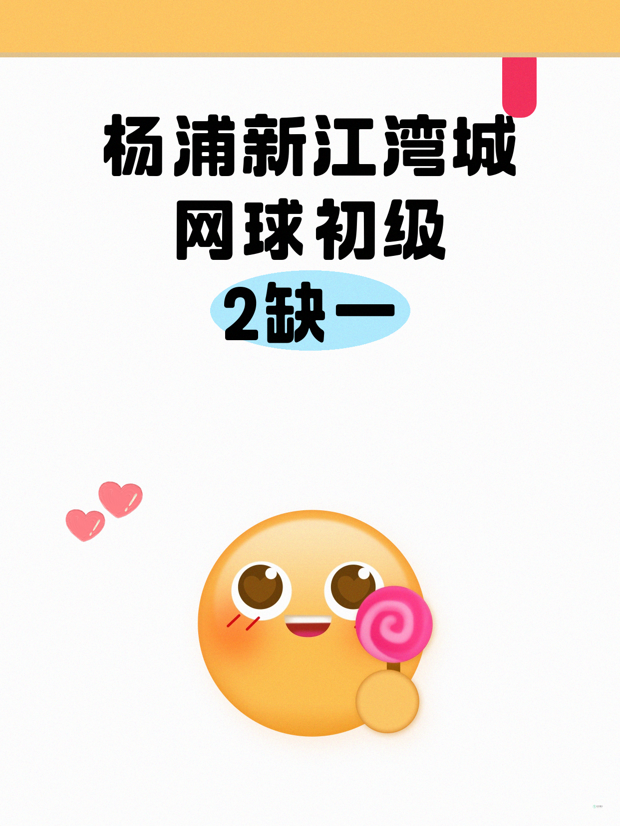 杨浦网球初级｜新江湾城附近 缺1人