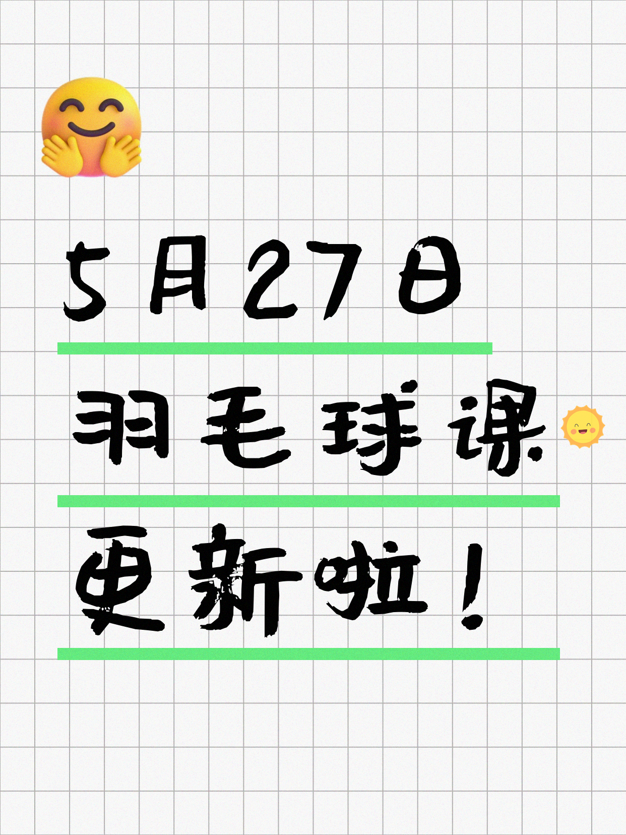 5月27日上海羽毛球课程合集