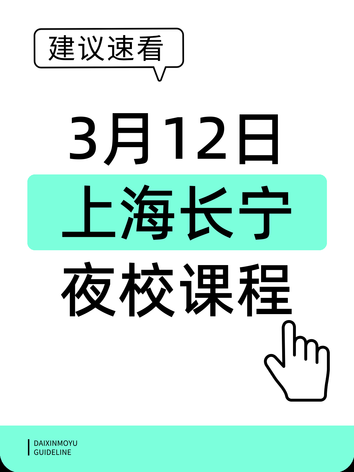 3月12日上海长宁夜校课程合集