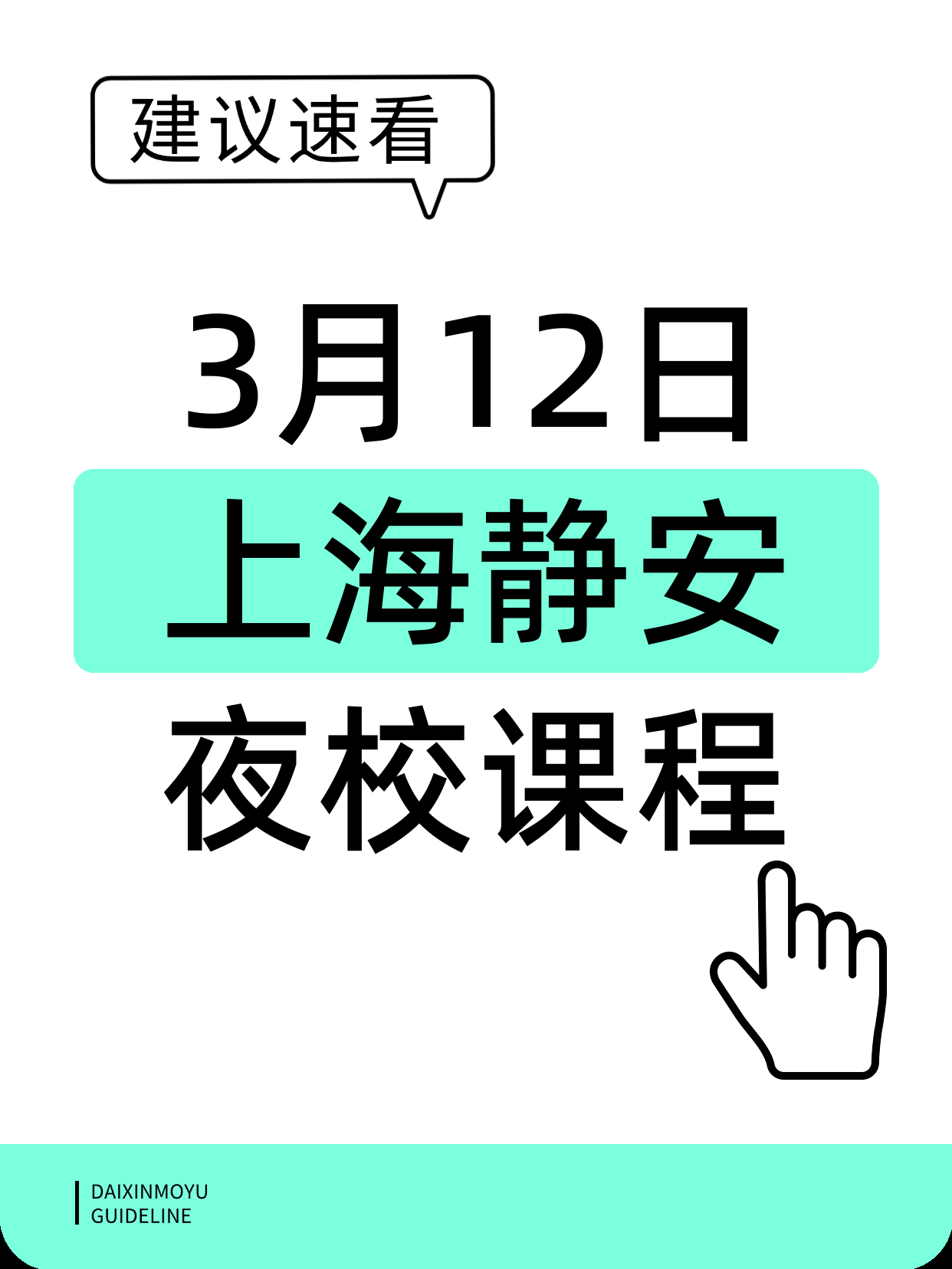 3月12日上海静安夜校课程合集