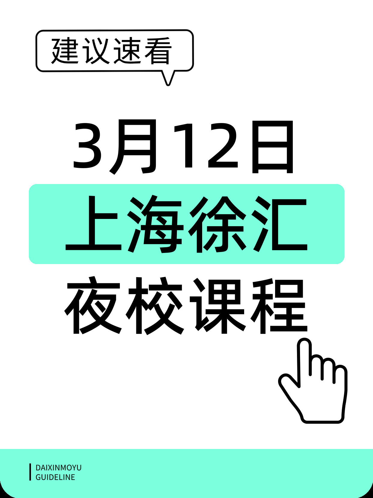3月12日上海徐汇夜校课程合集