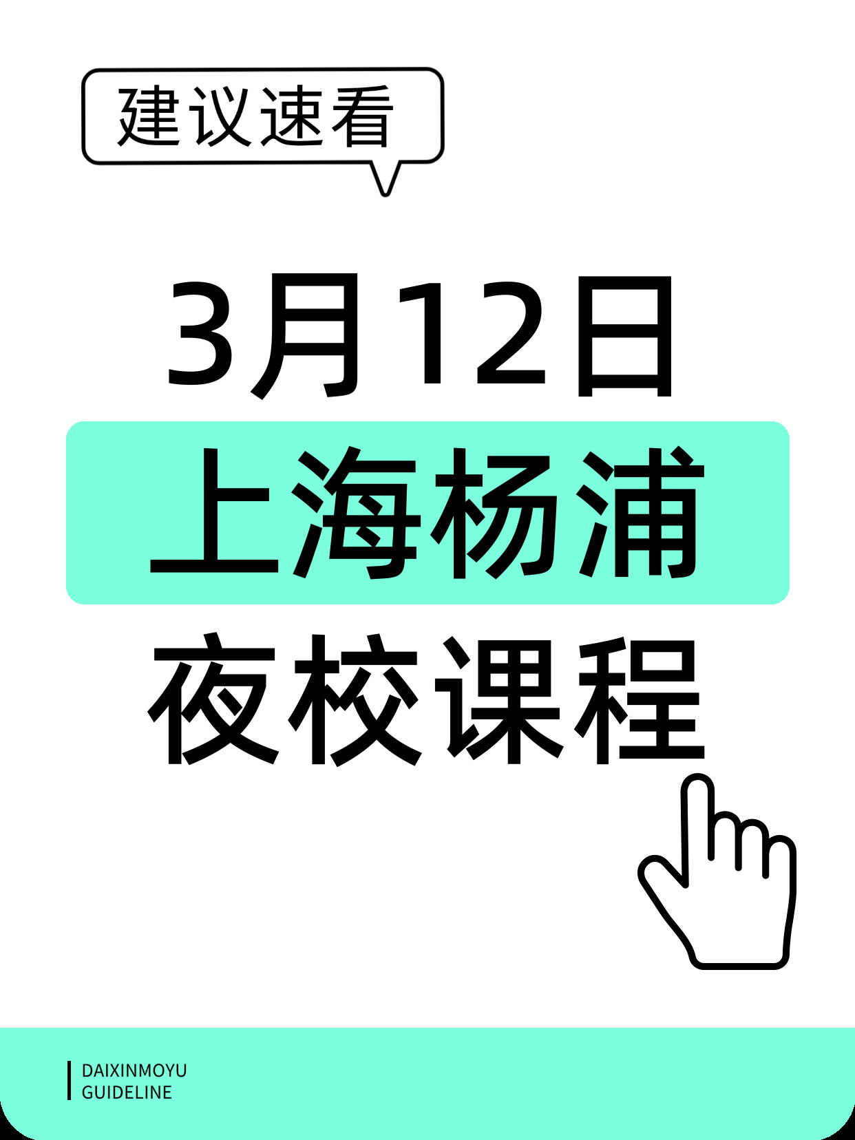 3月12日上海杨浦夜校课程合集