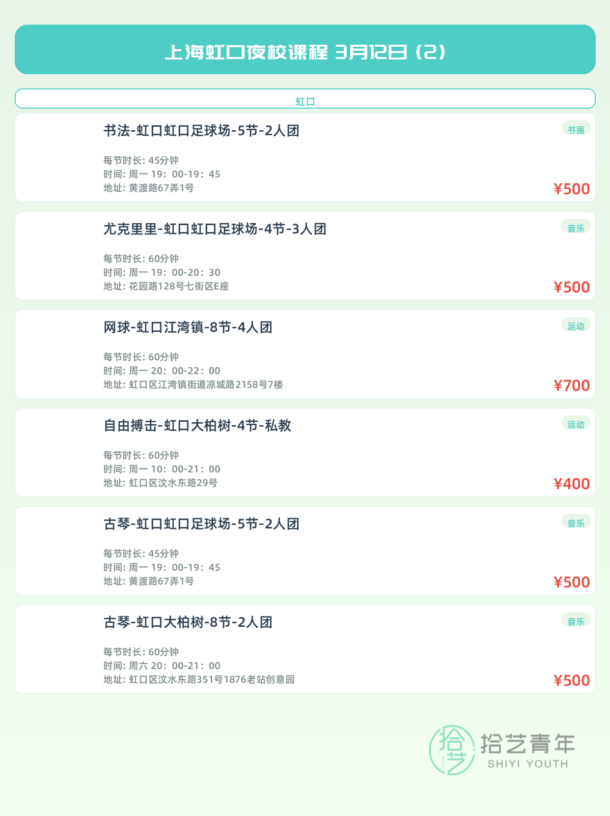 3月12日上海虹口夜校课程合集 - 图片3