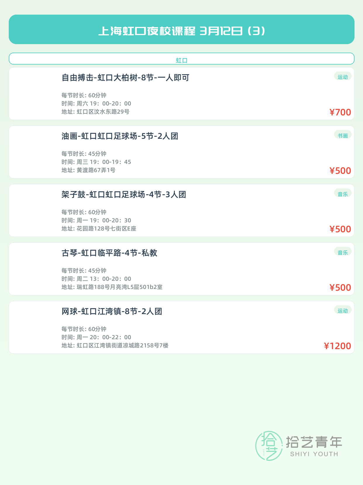 3月12日上海虹口夜校课程合集 - 图片4