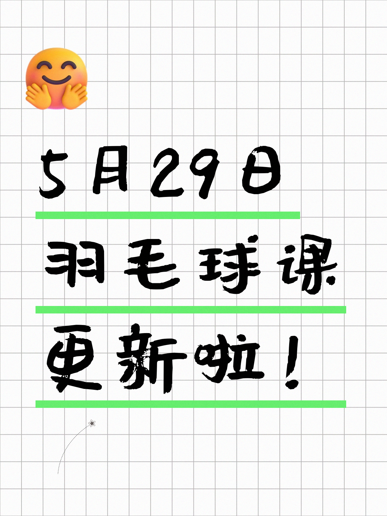 5月29日上海羽毛球课程合集