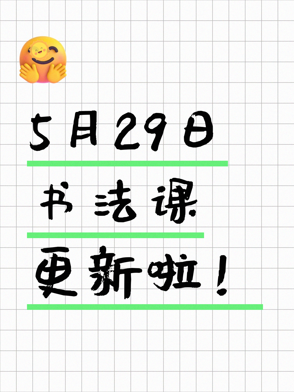 5月29日上海书法课程合集
